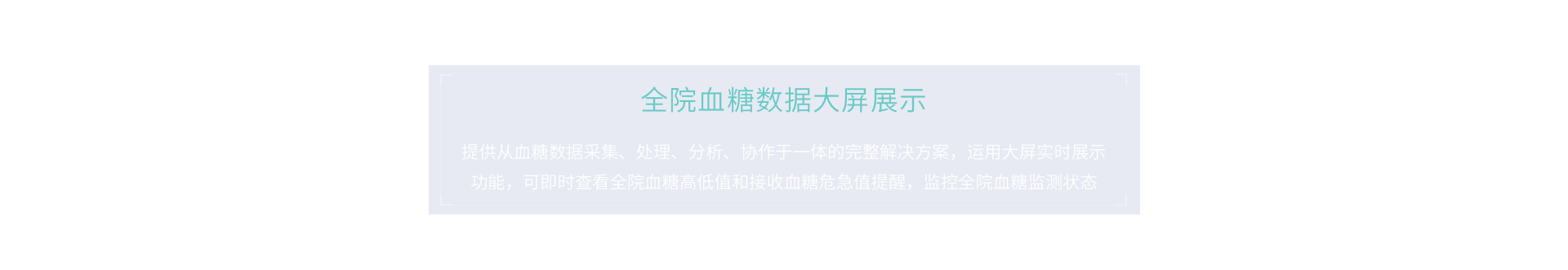 全院血糖數據大屏顯示