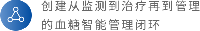 打造醫聯體血糖管理生態