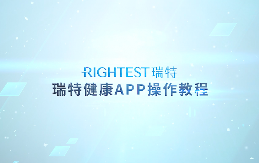 RIGHTEST華廣瑞特：瑞特健康APP操作教程