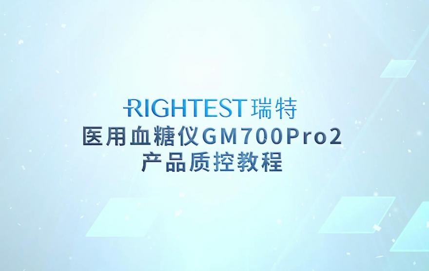 華廣瑞特醫用血糖儀GM700Pro2產品質控教程