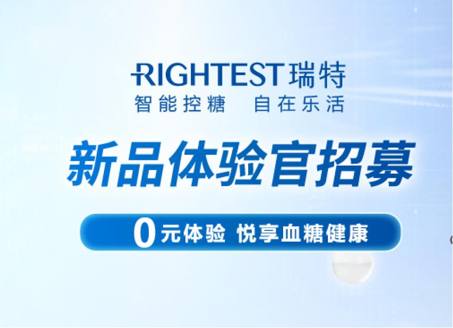  0元試用｜你的私人血糖管理專業瑞特GM280B血糖儀體驗官招募令來啦！