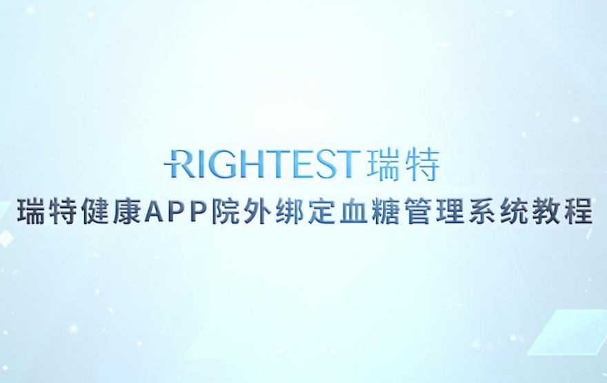 華廣瑞特｜瑞特健康APP院外綁定血糖管理系統教程