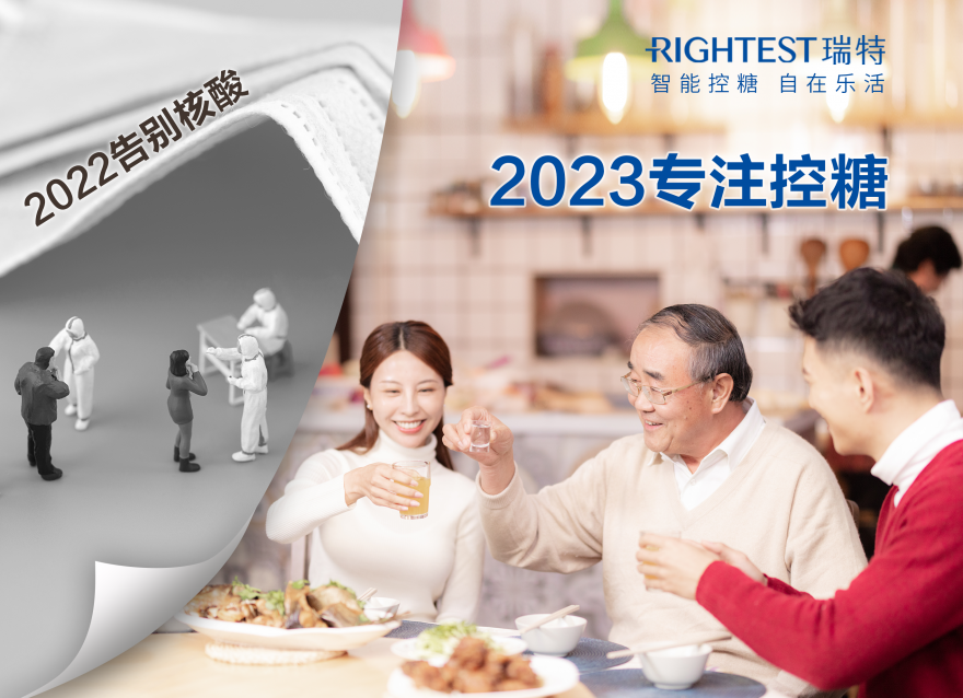  2022告別核酸 2023專注控糖 （文末領取新年好禮套裝）