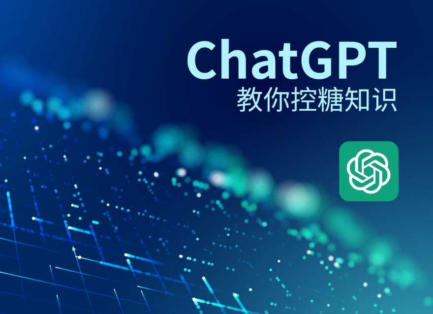 ChatGPT教你控糖知識！