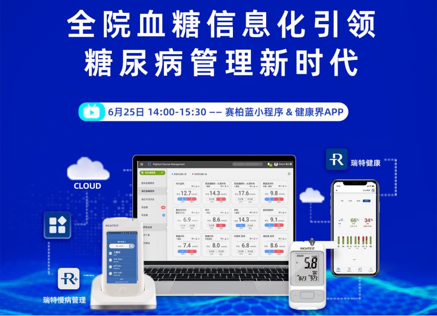  直播預告丨助力健康中國戰略 專家“云”端共話全院血糖信息化管理新時代