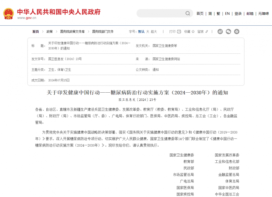  關于印發健康中國行動——糖尿病防治行動實施方案（2024—2030年）的通知