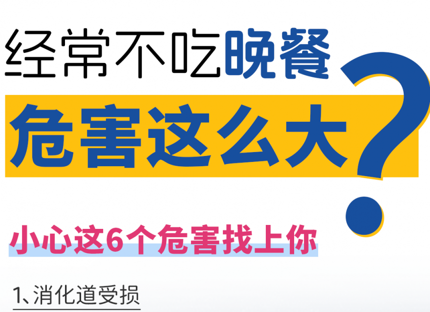 快答應我！千萬不要長期不吃晚飯?。?>
                                </div>
                                <div   id=